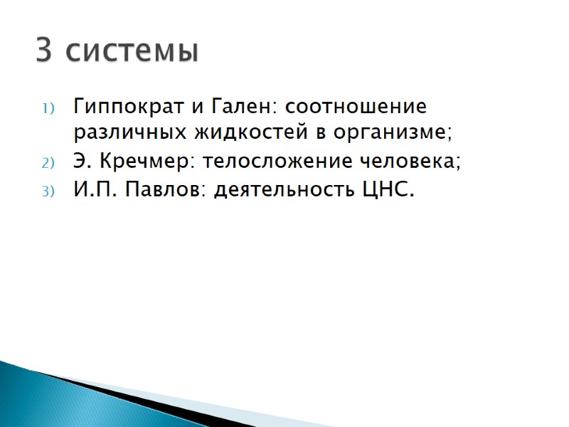 Гиппократ и Гален: соотношение различных жидкостей в организме; Э. Кречмер: телосложение человека; И.П. Павлов: